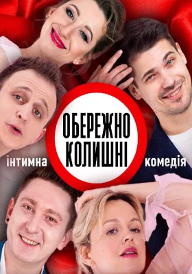 Обережно, Колишні!