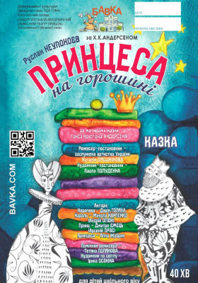 Принцеса на горошині 