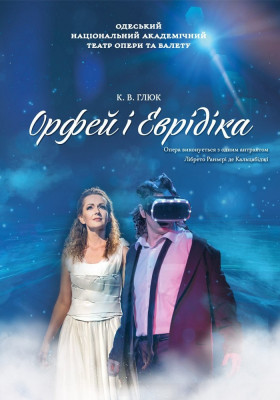 Орфей і Еврідіка 