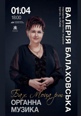 Бах. Моцарт. Органна музика