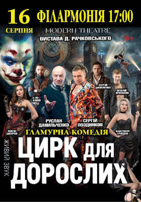 «Цирк для дорослих»