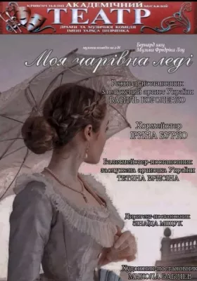 Музична комедія на 2-дії «Моя чарівна леді»