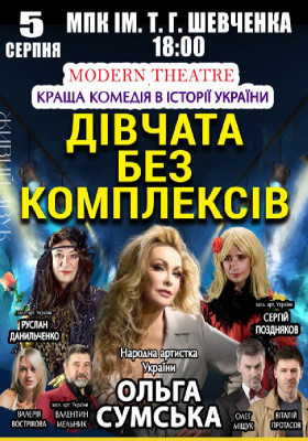 «Дівчата без комплексів»