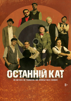 Останній кат 