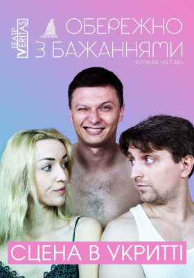 «Обережно з бажаннями»