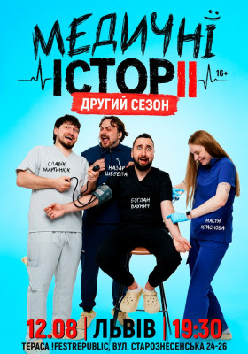 «Медичні історії. Другий сезон»