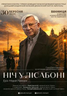 Вистава «Ніч у Лісабоні»
