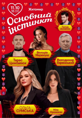 Основний інстинкт