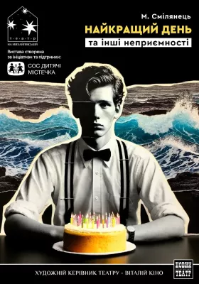Найкращий день та інші неприємності 