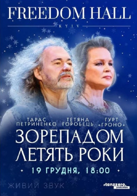 Тарас Петриненко. «Зорепадом летять роки»
