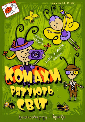 Комахи рятують світ 