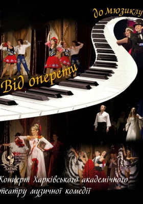 Концерт «Від оперети до мюзиклу»  