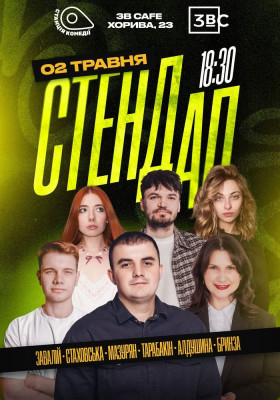 Суботній Стендап у 3B Cafe на Подолі