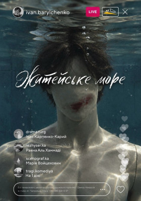 «Житейське море» 