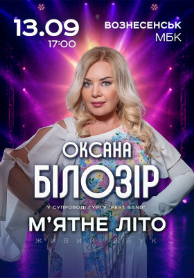 Оксана Білозір «М`ятне літо»