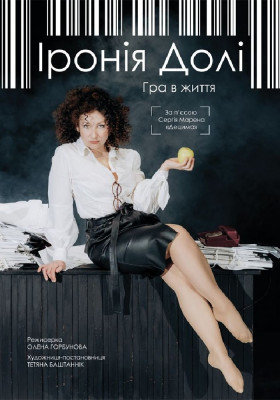 Прем`єра «Іронія Долі». Гра  в життя 