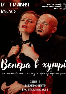 Венера в хутрі