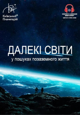 Інтерактивна Екскурсія Далекі світи: У пошуках позаземного життя (Київський планетарій)