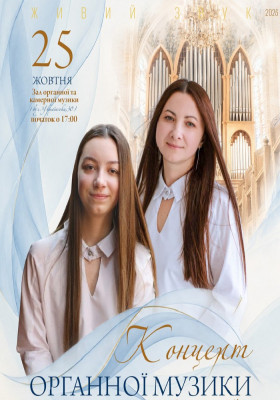 Органний концерт. Катерина та Вероніка ГАЖО