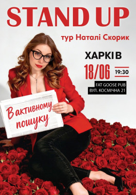 Сольний Стендап Концерт Наталі Скорик