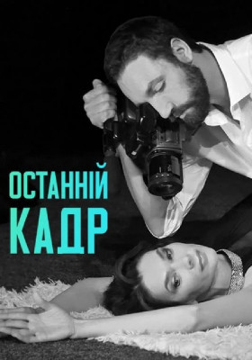 Останній кадр