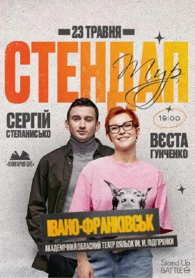 Стендап в Івано-Франківську: Вєста Гунченко та Сергій Степанисько
