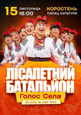 Лісапетний Батальйон. «Голос Села»