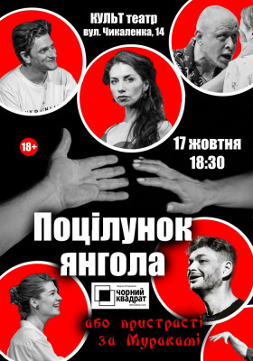 Чорний Квадрат. Поцілунок янгола або Пристрасті за Муракамі