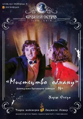 Мистецтво обману 