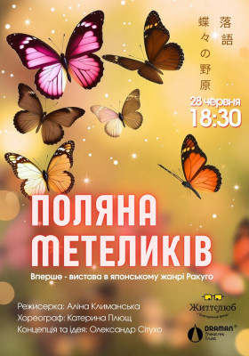 Вистава «Поляна метеликів»