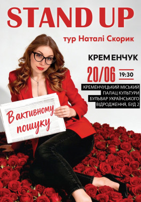 Сольний Стендап Концерт Наталі Скорик