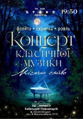 Концерт класичної музики «Місячне сяйво» (Київський планетарій)