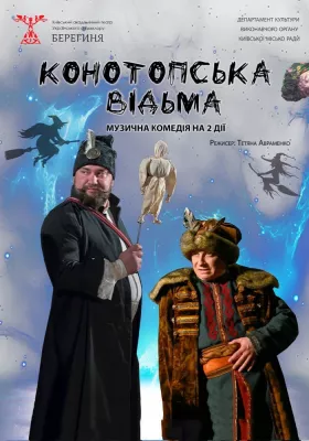 Конотопська відьма