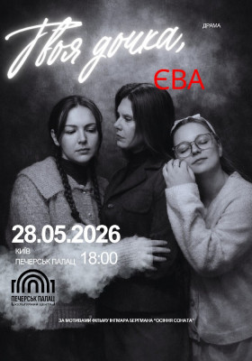Твоя дочка, Єва | Your daughter, Eva