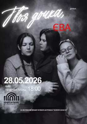 Твоя дочка, Єва | Your daughter, Eva