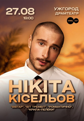 Нікіта Кісельов