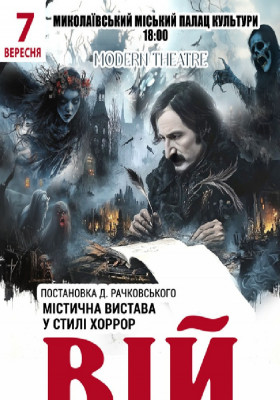 «Вій»