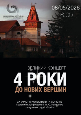 Великий концерт «4 роки до нових вершин»