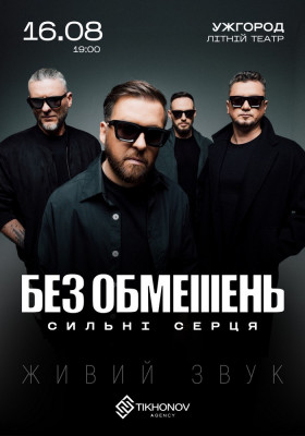 БЕЗ ОБМЕЖЕНЬ. «Сильні серця»