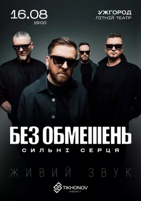 БЕЗ ОБМЕЖЕНЬ. «Сильні серця»