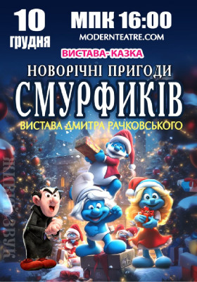 «Новорічні пригоди Смурфиків»