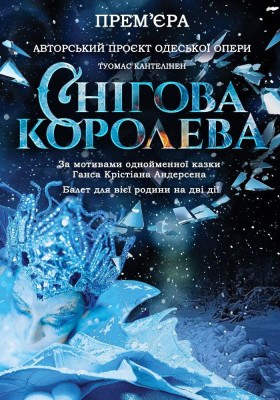 «Снігова королева» 