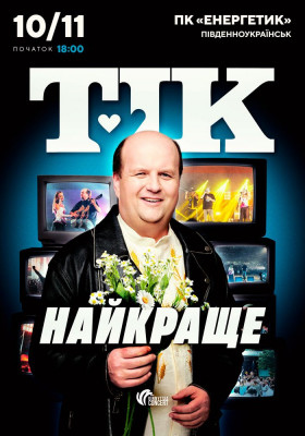 ТІК. Найкраще