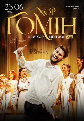 Хор «Гомін»