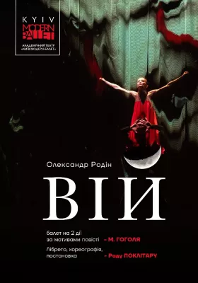 Kyiv Modern Ballet. Вій. Раду Поклітару
