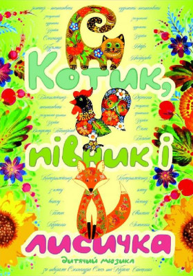 Котик, Півник і Лисичка