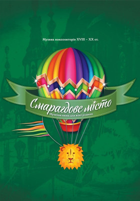 Смарагдове місто 