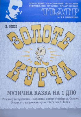 Золоте курча 