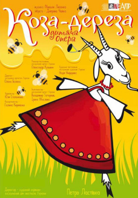 Коза-Дереза 