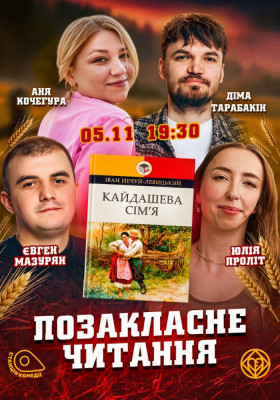 Позакласне читання. «Кайдашева сім`я» Іван Нечуй-Левицький. Юля ПРОЛІТ, Кочегура, Тарабакін, Мазурян